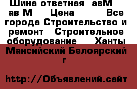 Шина ответная  авМ4 , ав2М4. › Цена ­ 100 - Все города Строительство и ремонт » Строительное оборудование   . Ханты-Мансийский,Белоярский г.